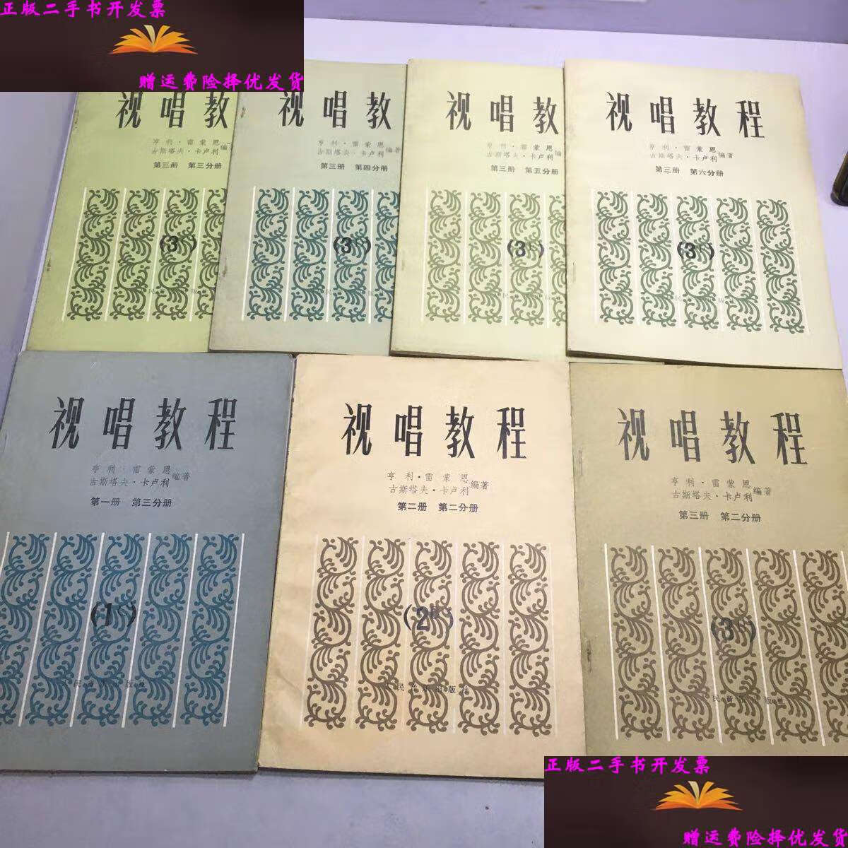【二手9成新】视唱教程:册 第3分册,第二册 第2分册,第三册第2,3,4,5.