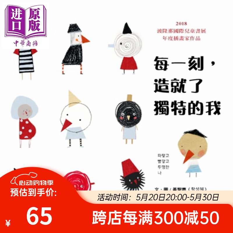 每一刻,造就了独特的我 黄圣惠  奥林  童书 青少年文学 图画书 自我