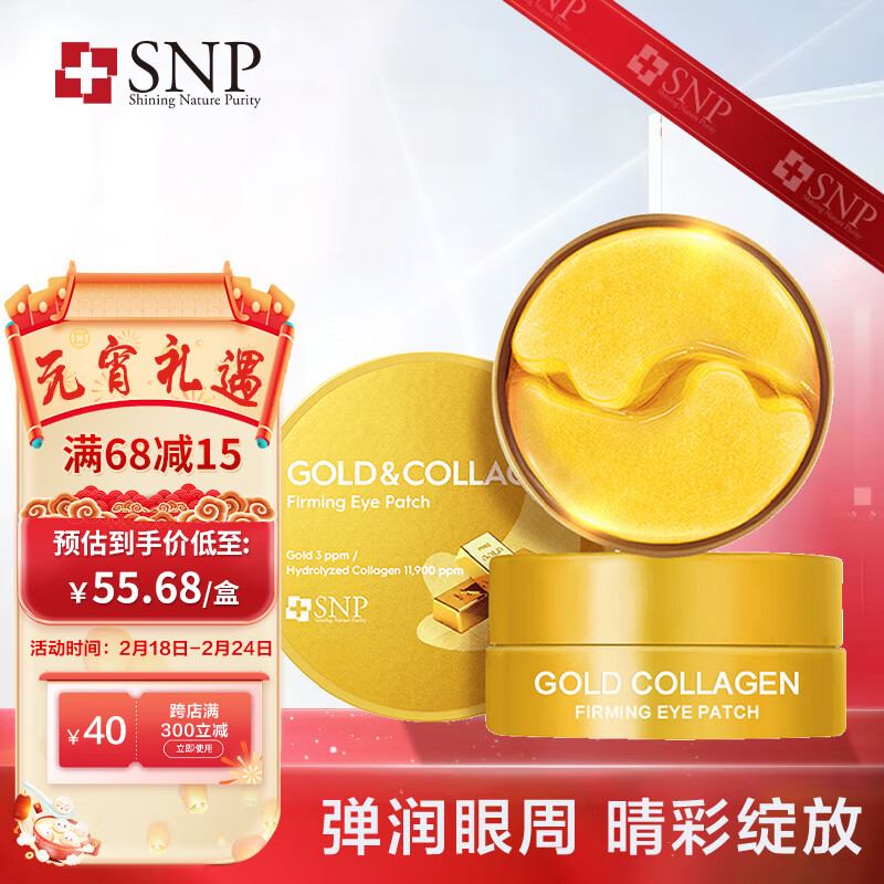SNP黄金胶原蛋白抗皱眼膜60片 淡化黑眼圈眼袋细纹 补水保湿