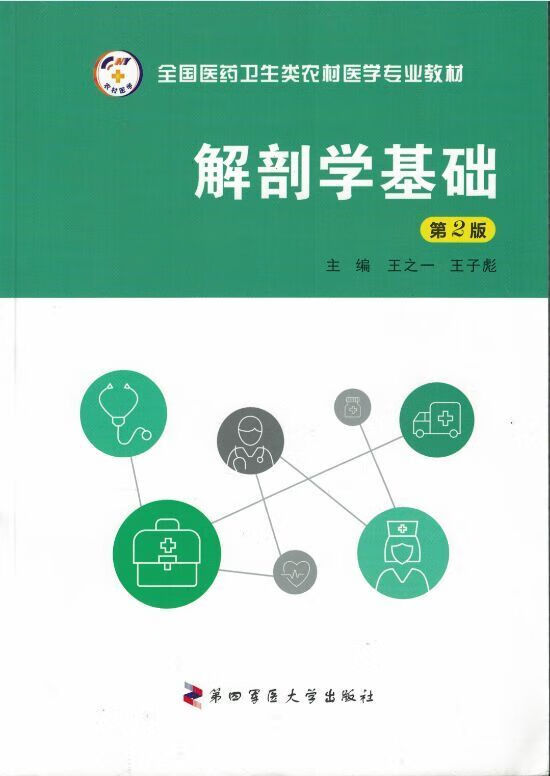 解剖学基础第2版 王之一 主编,王子彪 主编 第四军医大学出版社
