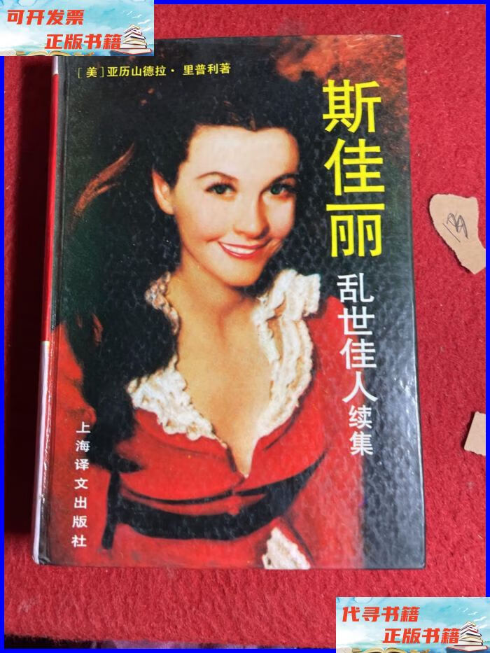 斯佳丽乱世佳人续集 上海译文出版社二手书