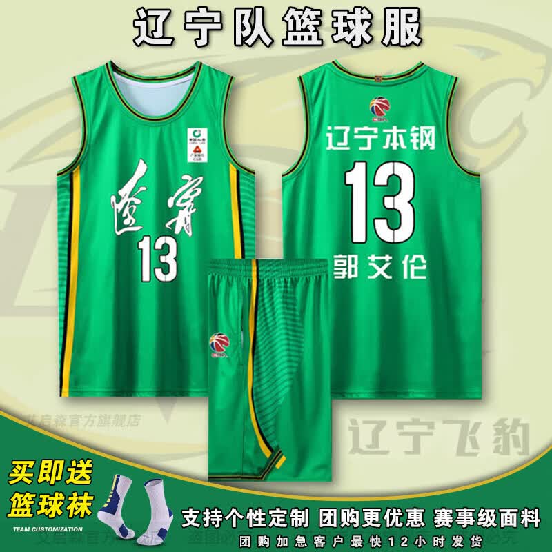 夏椰林辽篮球衣套装定制13号郭艾伦辽宁本钢队篮球服男比赛训练队服