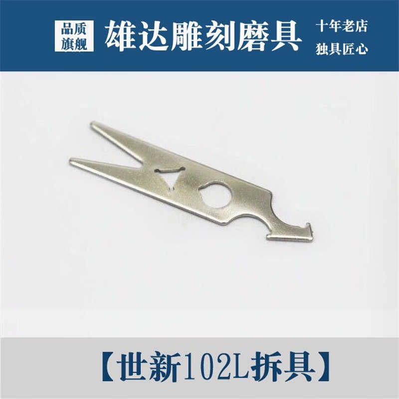 世新102手柄拆具s106 105 103手柄拆具204牙机拆机扳手维修工具 世新
