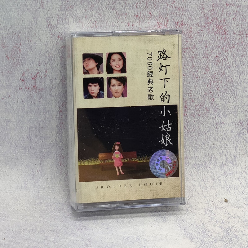 磁带 经典老歌 路灯下的小姑娘 邓洁仪刘鸿刘文正费翔庄学忠 全新
