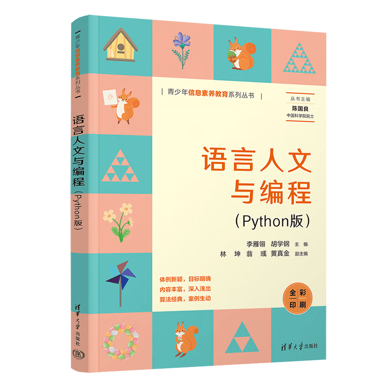 语言人文与编程(Python版全彩印刷)/青少年信息素养教育系列丛书封面