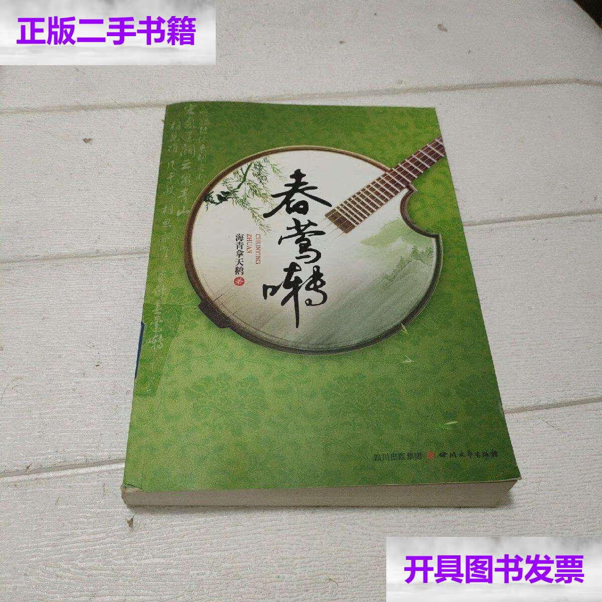 【二手9成新】春莺啭(书脊上有标签,内页无印章) /海青拿天鹅 四川
