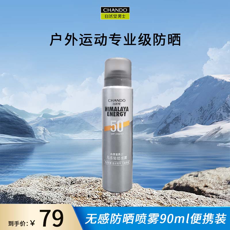 自然堂男士无感防晒喷雾90mL清爽户外速干不油