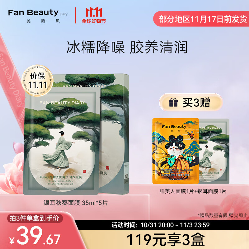 Fan Beauty Diary银耳秋葵面膜 补水保湿 fanbeauty属于什么档次？