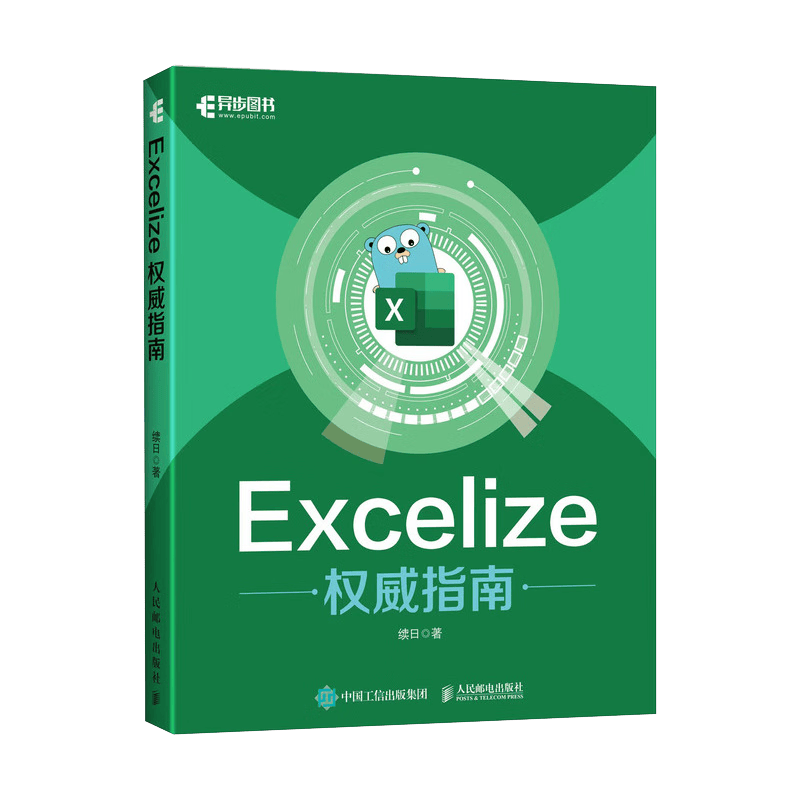 Excelize权威指南（异步图书出品）