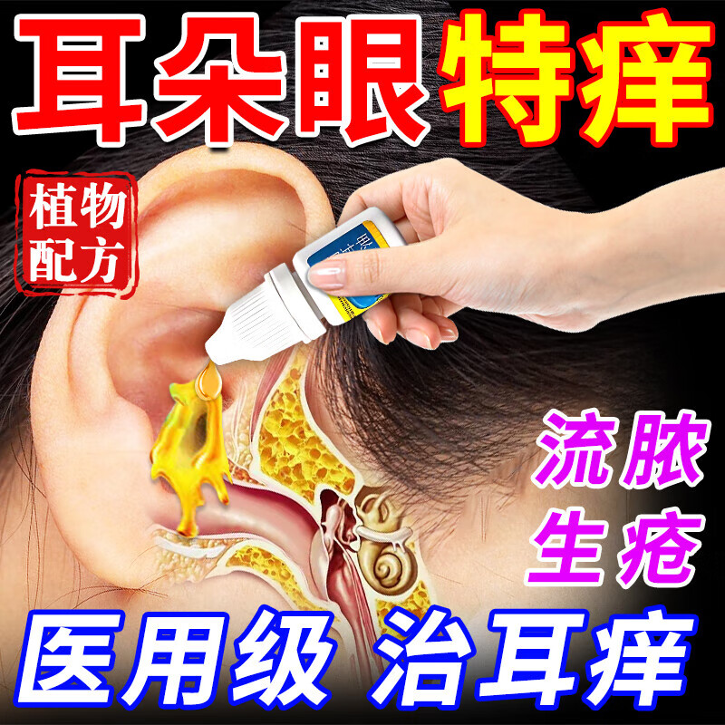 耳朵痒用什么滴耳液 中耳炎专用特i效药耳道发炎流脓止痒抑菌药霉菌