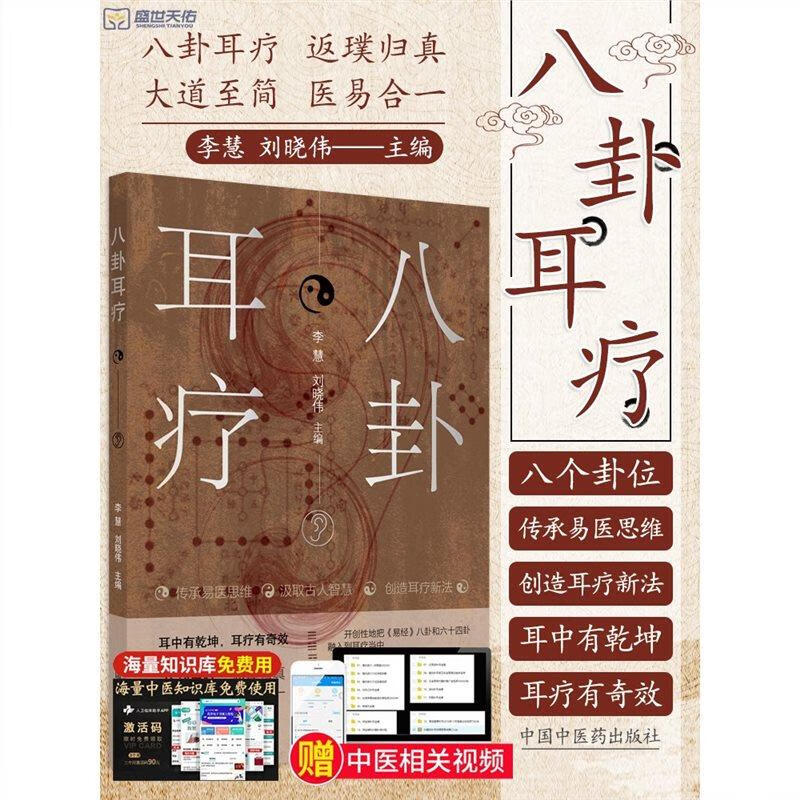 八卦耳疗 李慧 刘晓伟 主编 贴耳豆零起点看图学耳压耳穴使用教程