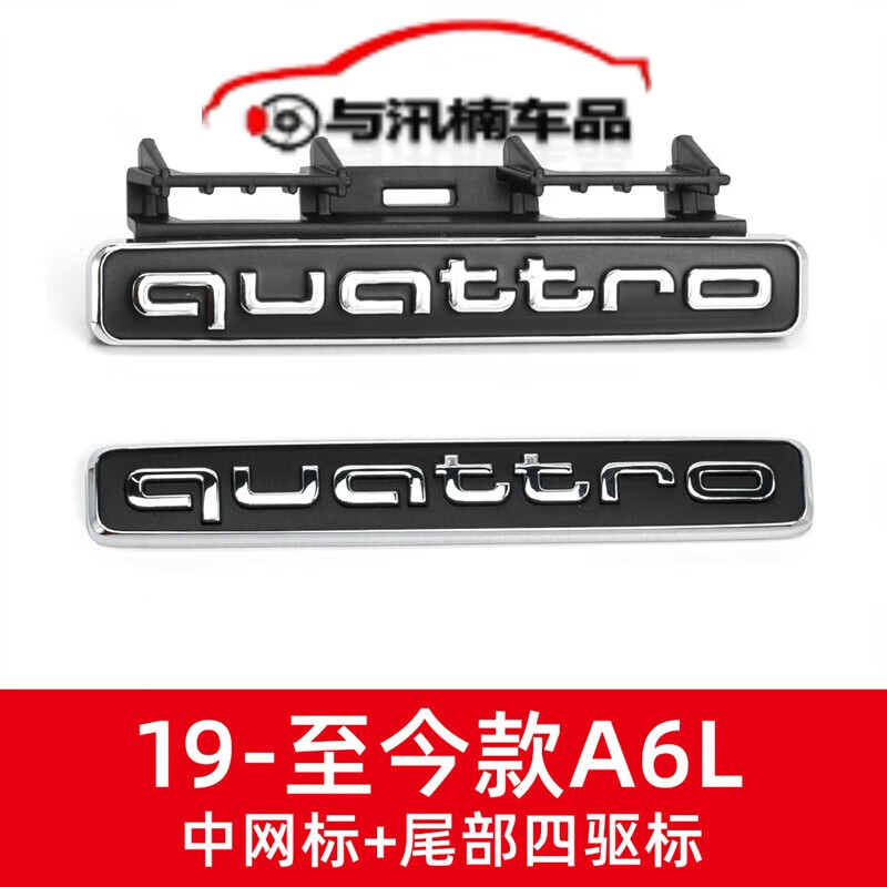 禄思适配奥迪新a4l/a6l四驱标中网quattro标志后车标尾标前脸运动标