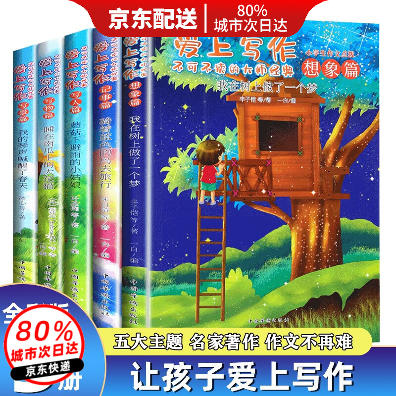 爱上写作文全套5册3-6年级小学生作文大全三四五六年级优秀作文分类作文写人写景写物记事获奖满分作文