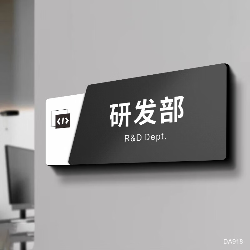 研发部门牌亚克力高档标志牌墙贴研发部科室牌开发部标识牌指示牌公司