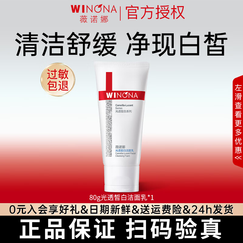 薇诺娜光透皙白洁面乳80g 清洁修护舒缓肌肤美白淡斑洗面奶礼物 80g光透皙白洁面乳*1