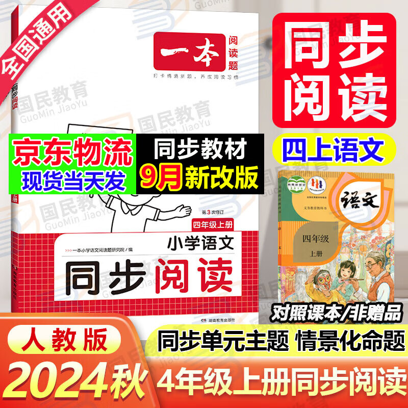 【京东配送】一本同步阅读 2024秋小学语文阅读理解人教版一二三四五六年级上册下册阅读同步课本教材阅读题专项强化训练带视频讲解专项练习题 一本同步阅读四年级上（24秋）