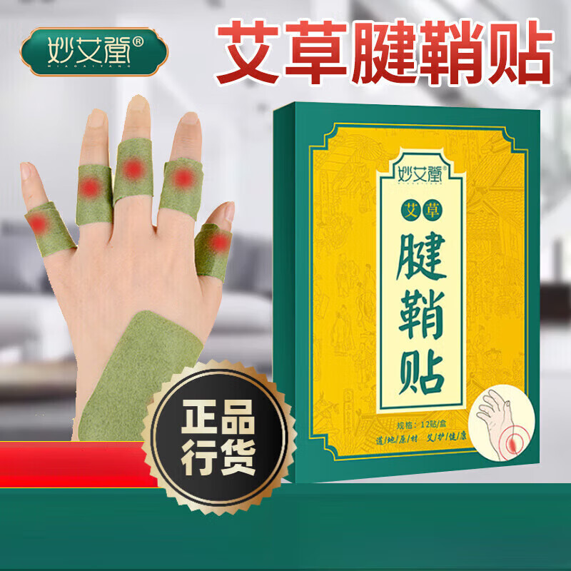 腱鞘炎艾草腱鞘贴艾叶生姜艾灸敷贴膏热敷发热手腕暖贴手指头大拇指
