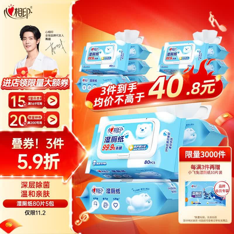 心相印湿巾 三重净湿厕纸80片5包家庭装 温和杀菌搭配卷纸使用怎么样,好用不?
