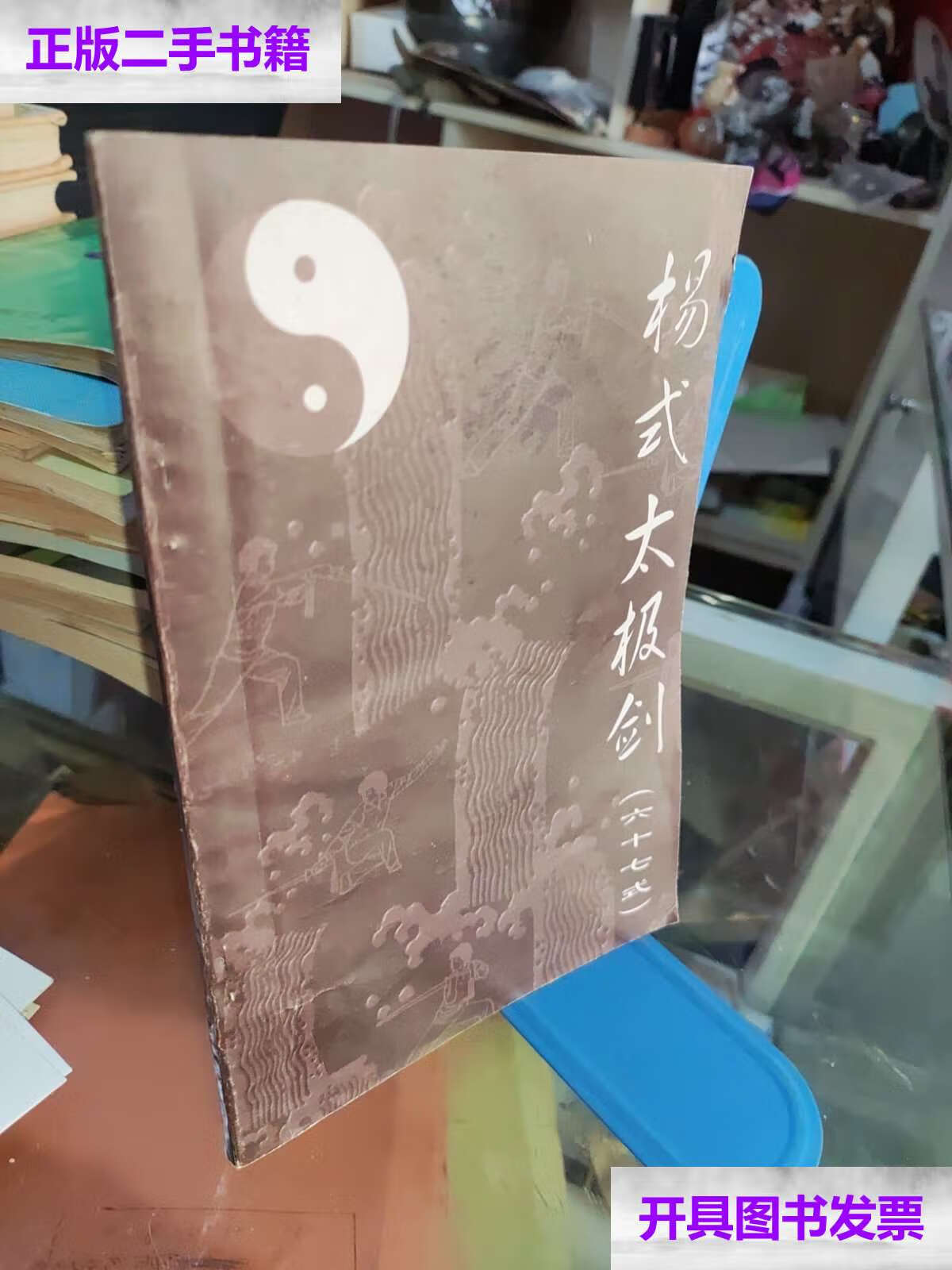 【二手9成新】杨氏太极剑 六十七式 /杨氏 不详