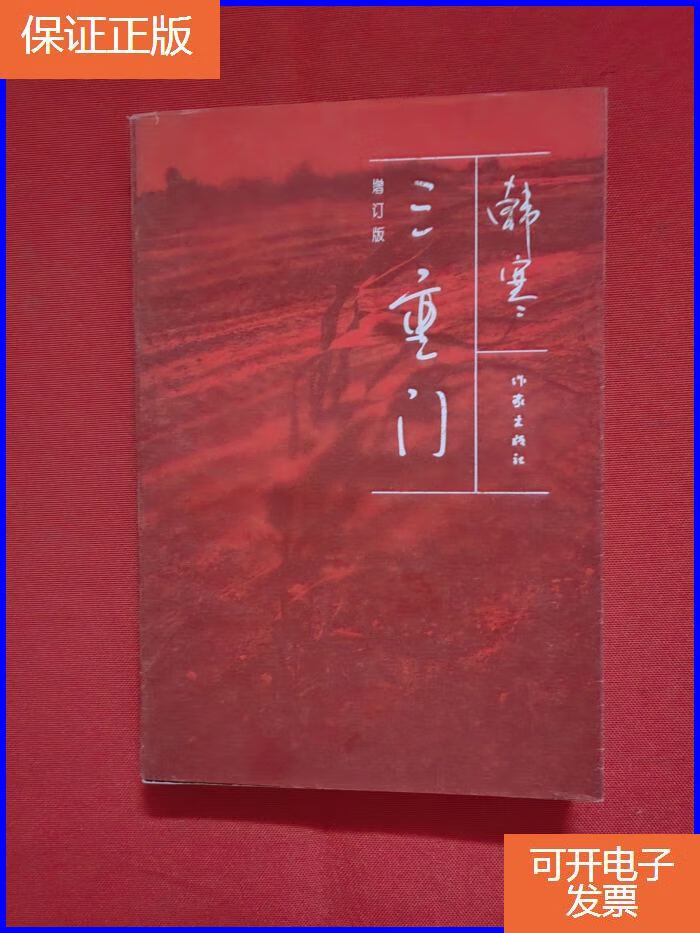 【正版9成新】三重门:增订版