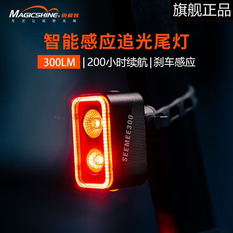 邁極炫自行車(chē)尾燈智能剎車(chē)感應夜騎警示尾燈單車(chē)公路車(chē)山地車(chē)尾燈 seemee300尾燈