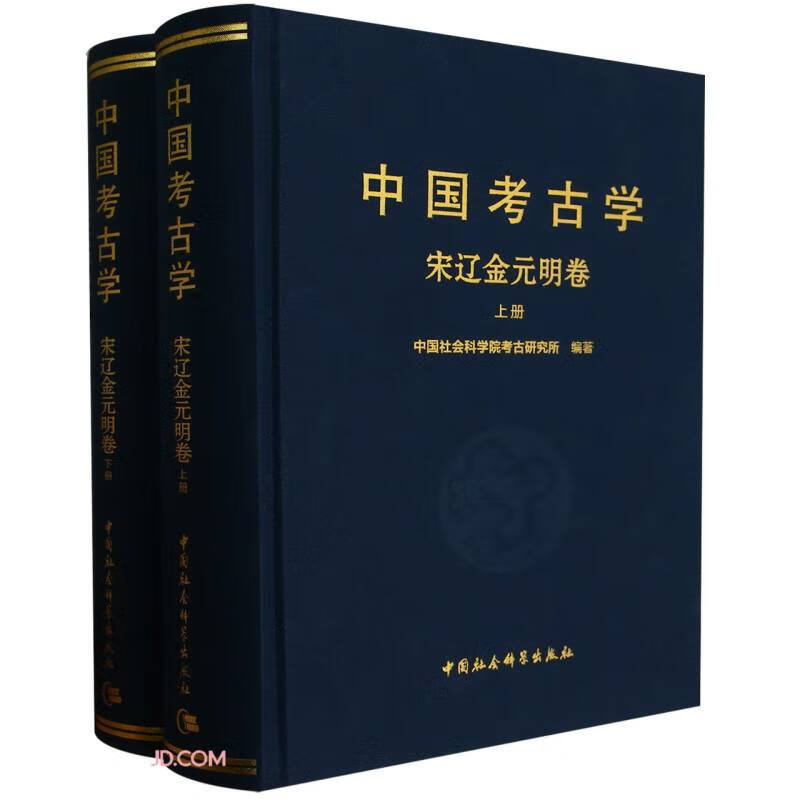 中国考古学  宋辽金元明卷-（全2册）