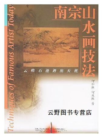 南宗山水画技法,何加林,何庆林著,天津人民美术出版社