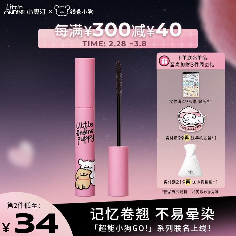 小奥汀（littleondine）睫毛膏记忆卷翘睫毛打底膏5g  线条小狗联名款(圣诞礼物)
