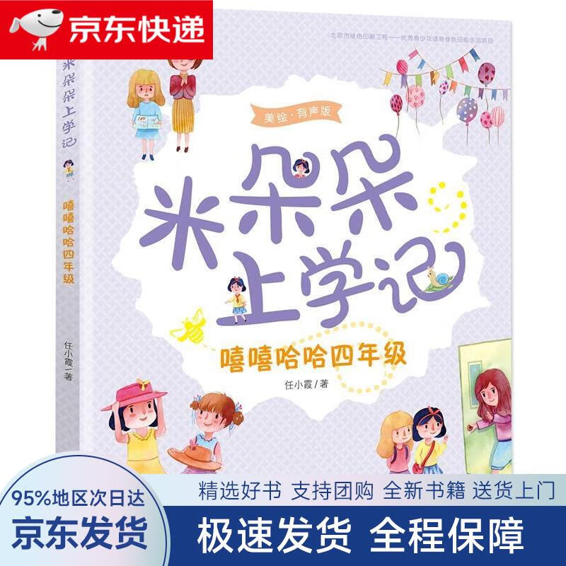 【全新包邮送上门】米朵朵上学记:嘻嘻哈哈四年级(美绘·有声版)