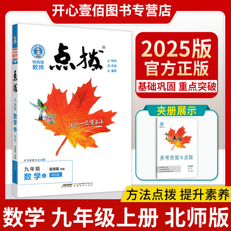 2025版 荣德基 点拨九年级上册数学 北师版 中学课本解析课文讲解教材