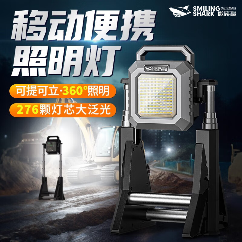 微笑鲨充电照明灯夜间施工灯工程灯超亮支架灯户外照明应急灯工地投光灯 灯芯276颗【支架可伸缩+可旋转】