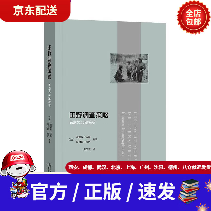 【新华书店 官方速发】田野调查策略[法]迪迪埃·法桑[法]阿尔邦