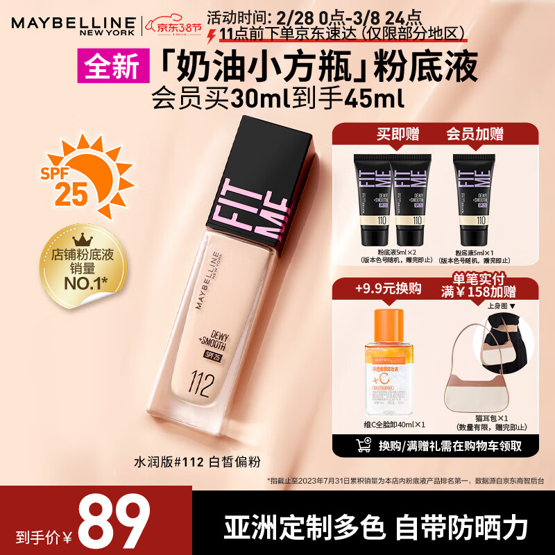 美宝莲FITMEPRO粉底液奶油小方瓶遮瑕干皮水润防晒112 妇女节礼物