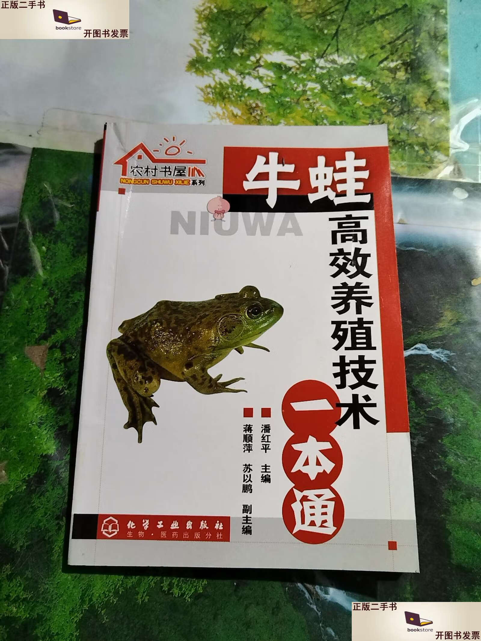 【二手9成新】牛蛙高效养殖技术一本通 /潘红平 化学工业