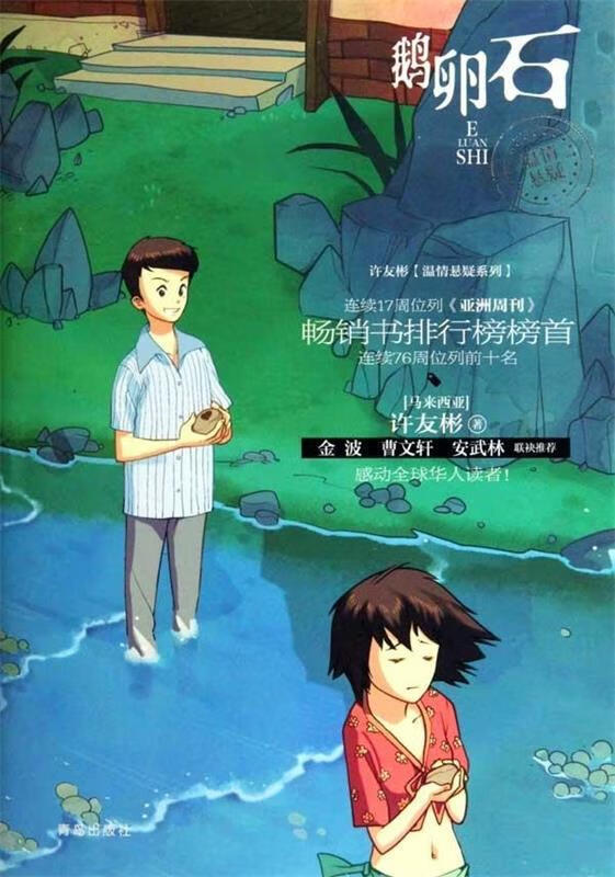 鹅卵石 许友彬 著 青岛出版社