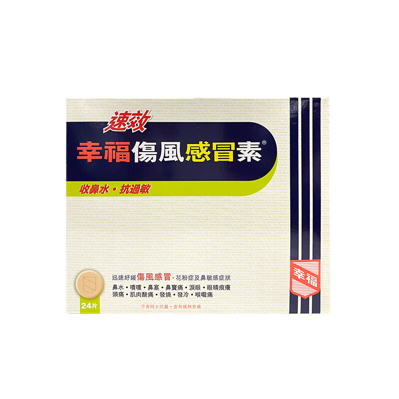 流感伤风感冒流鼻涕鼻塞头疼港版进口原装 速效幸福伤风感冒素24片