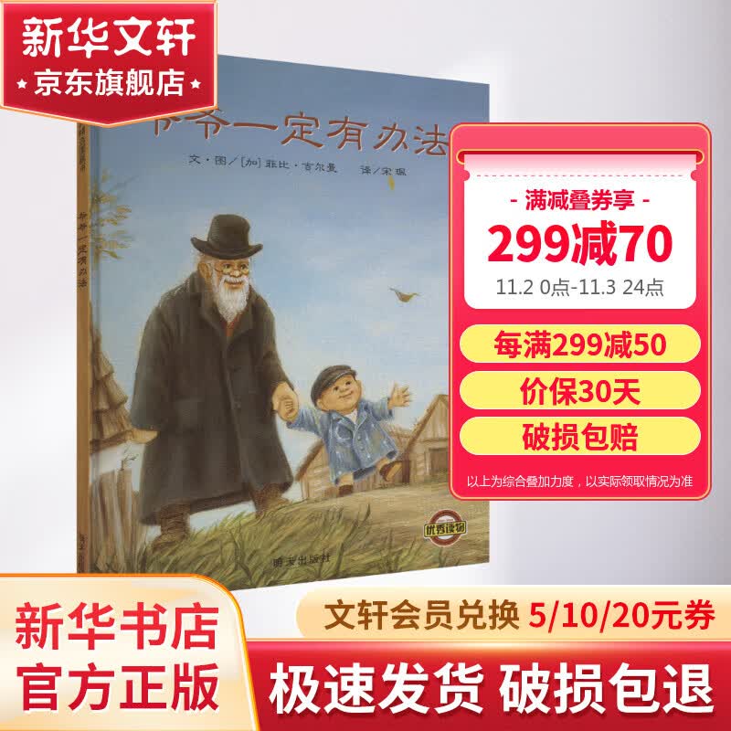 爷爷一定有办法 儿童精装绘本小学校推荐一二年级课外阅读书籍 儿童读物使用感如何?