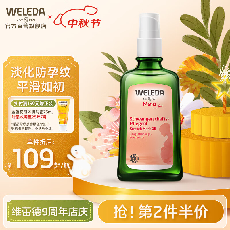 维蕾德（WELEDA）妊娠纹油孕身纹护理产前后孕期按摩油淡化修护止痒孕妇专用护肤品 防纹身体油100ml