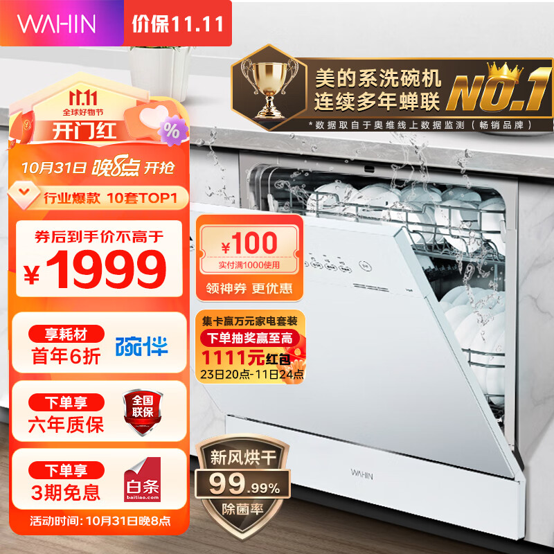 华凌 美的出品 10套嵌入式台式洗碗机热风烘干 洗消一体 智能自清洁72h保鲜存储 Vie6 23年最新升级款高性价比高么？