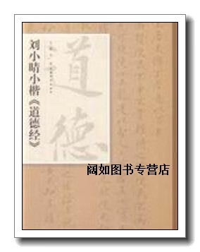 刘小晴小楷《道德经》,刘小晴书,上海书画出版社