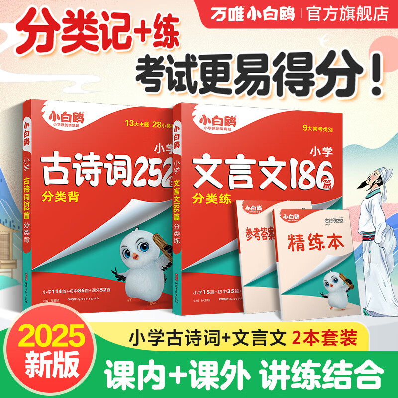 万唯小白鸥2025新版星空小升初古诗词252首文言文186篇三四五六年级部编统编人教版小学生必背小古文语文练习册寒假资料同步教材阅读理解专项训练 推荐【文言文+古诗词】2本套装 全国通用