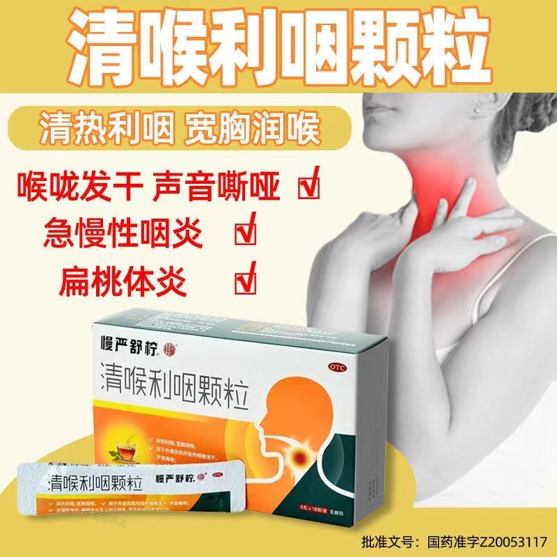 慢严舒柠清喉利咽颗粒金玄慢咽舒宁舒灵咽喉炎咽炎颗粒冲剂治扁桃体