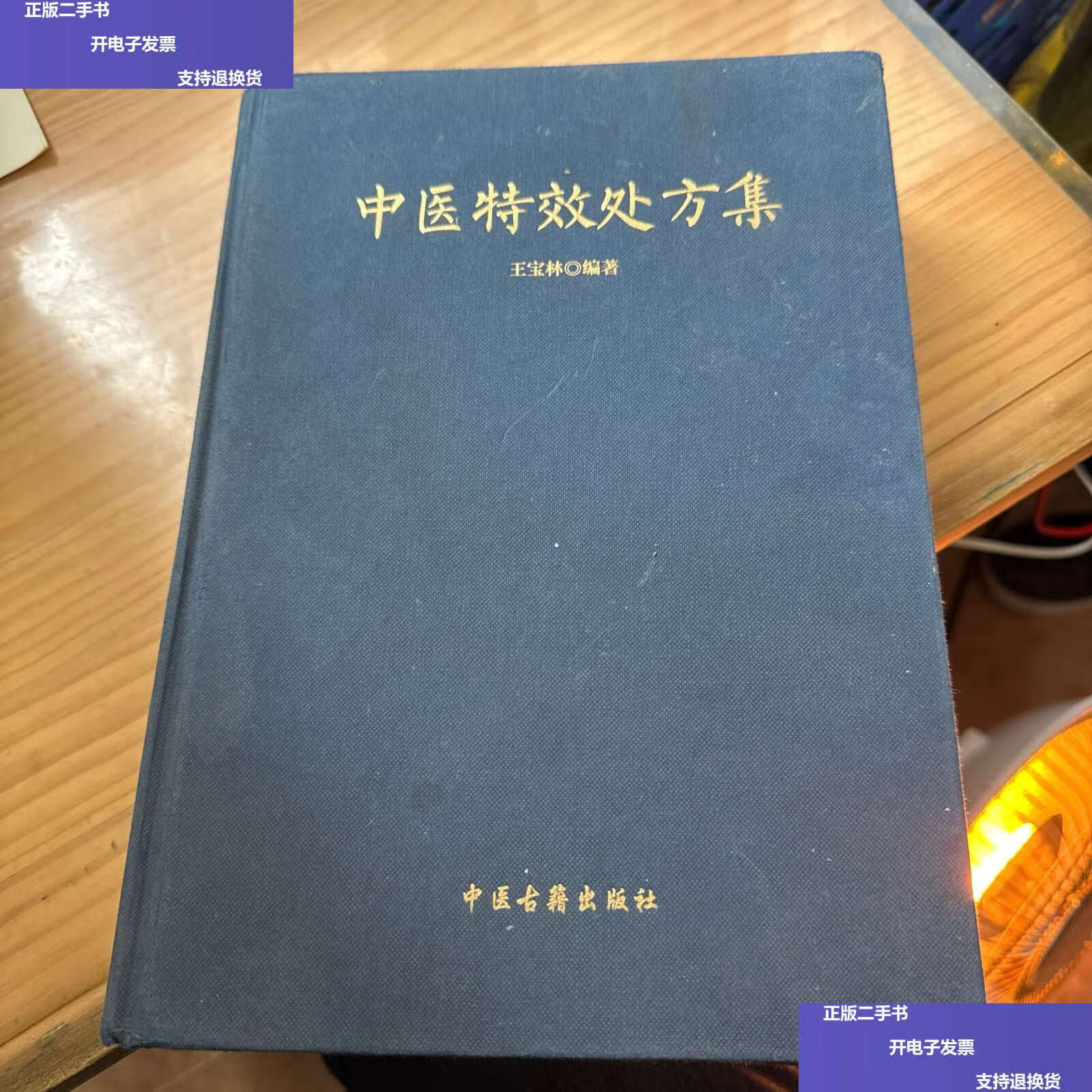 【二手9成新】中医特效处方集 /王宝林 中医古籍