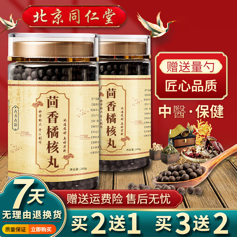 北京同仁堂 原料茴香橘核丸 匠心品质【买2送1】药食同源 匠心品质