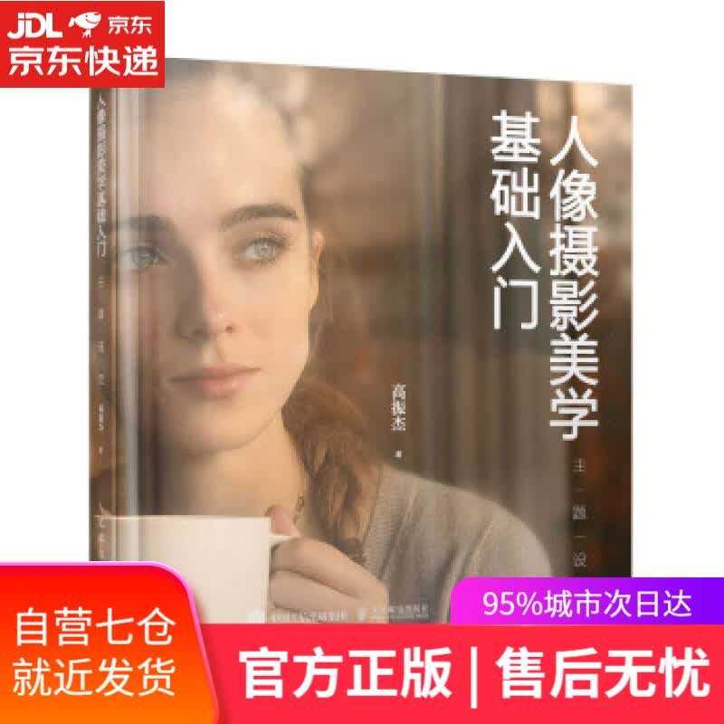 【新华书店】人像摄影美学基础入门 主题设定 高振杰 著 人民邮电出版社