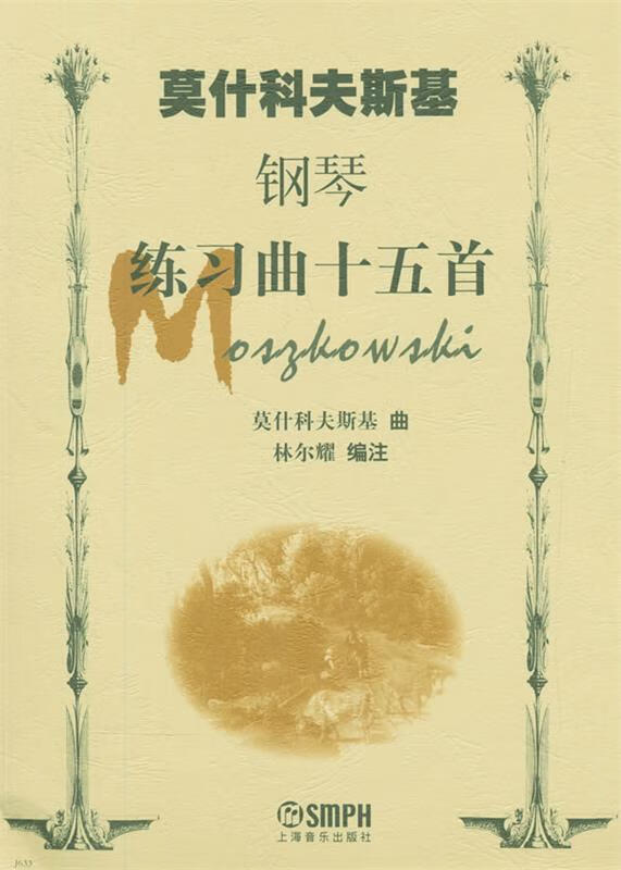 莫什科夫斯基钢琴练习曲十五首【稀缺图书,放心购买】