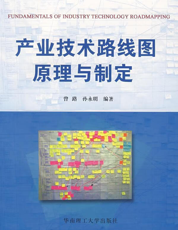 【正版图书】产业技术路线图原理与制定 曾路,孙永明 编著 华南理工
