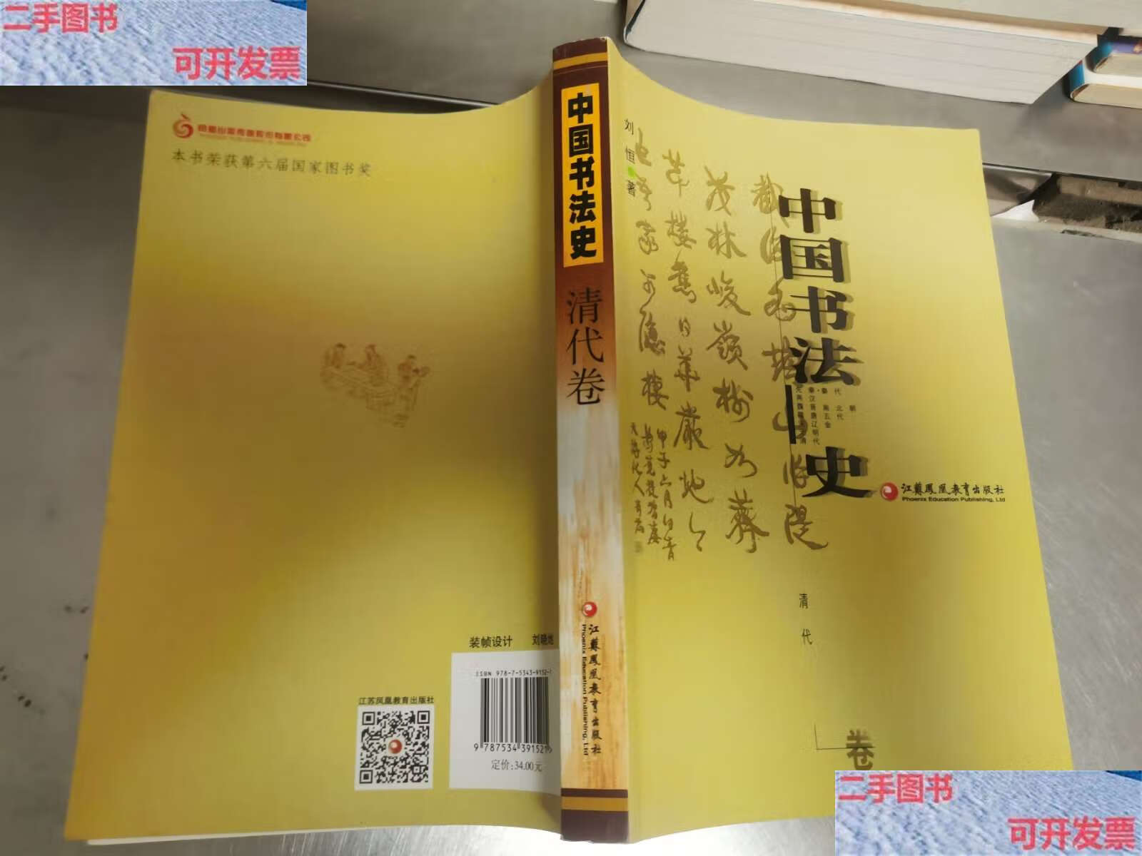 【二手9成新】中国书法史:清代卷 /刘恒 江苏教育