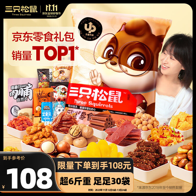 三只松鼠巨型零食大礼包30包 辣条肉脯儿童休闲零食成人生日礼物超6斤