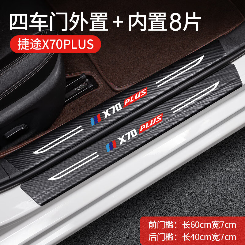GEETHA适用奇瑞捷途X70plus汽车用品门槛条保护防踩贴X90改装配件大全 捷途X70 PLUS【内置+外置】8片